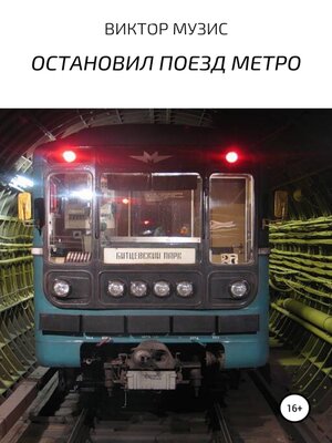 cover image of ОСТАНОВИЛ ПОЕЗД МЕТРО